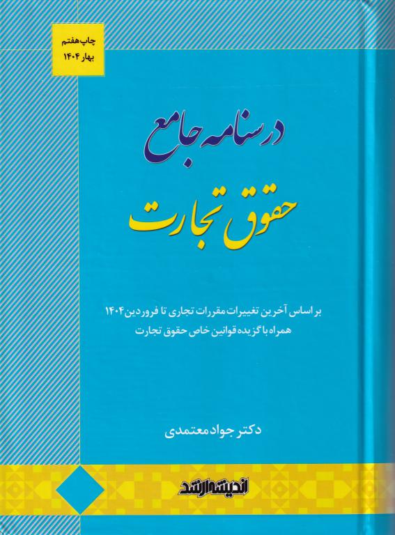 درسنامه جامع حقوق تجارت