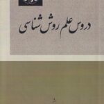 دروس علم روش شناسی