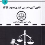 دست نويس قانون آيين دادرسي کيفري