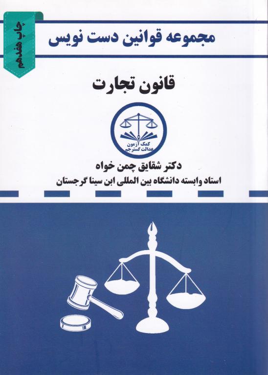 دست نويس - قانون تجارت دست نويس - قانون تجارت