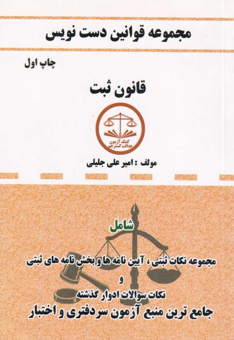دست نويس قانون ثبتي