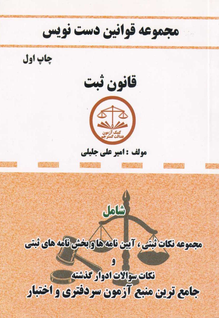 دست نويس قانون ثبتي دست نويس قانون ثبتي