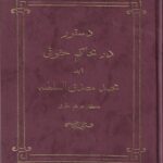 دستور در محاکم حقوقی