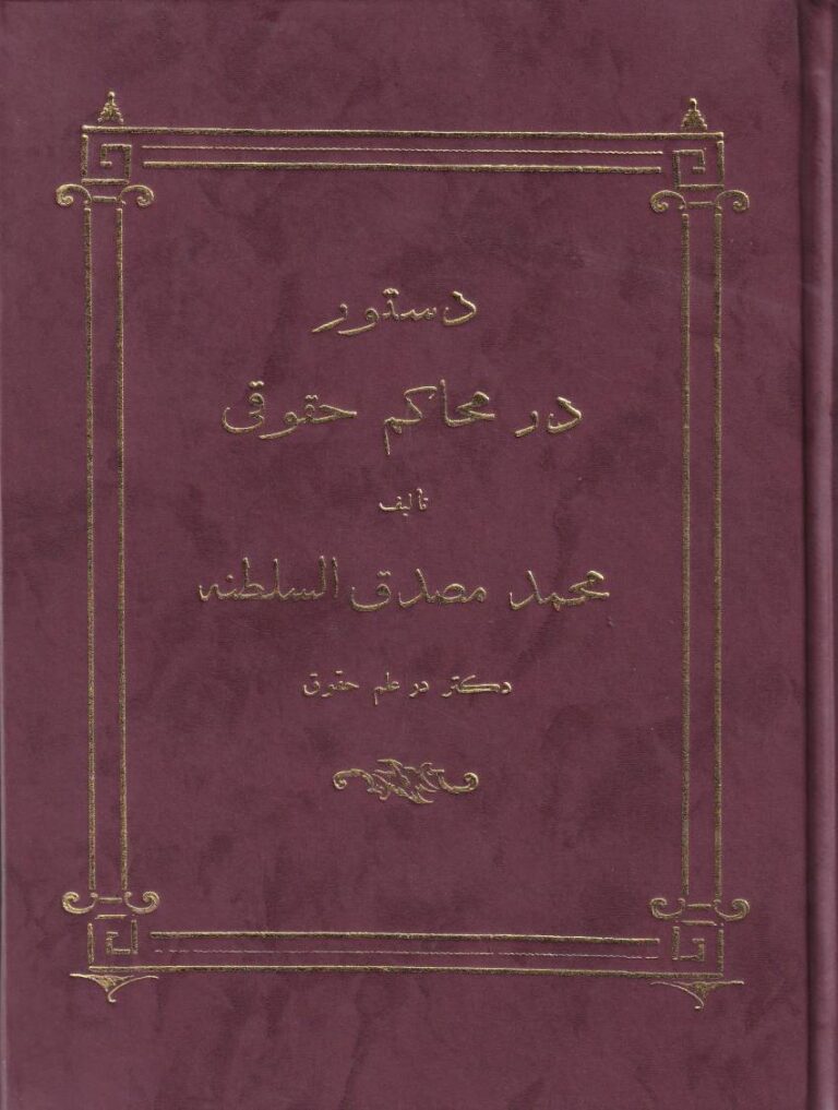 دستور در محاکم حقوقی