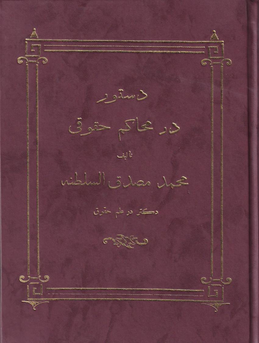 دستور در محاکم حقوقی دستور در محاکم حقوقی