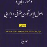 دستور زبان و اصول لایحه نگاری حقوقی و اجرایی جلد اول
