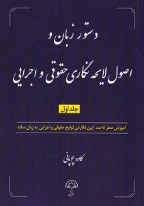 دستور زبان و اصول لایحه نگاری حقوقی و اجرایی جلد اول