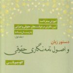 دستور زبان و اصول نامه نگاری حقوقی