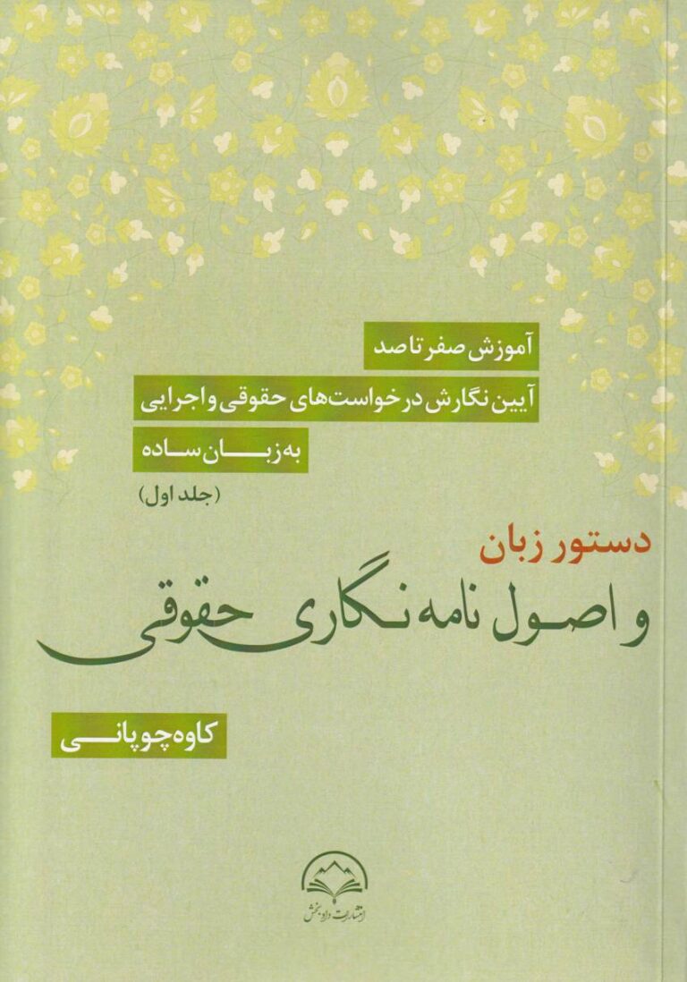 دستور زبان و اصول نامه نگاری حقوقی