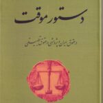 دستور موقت در حقوق ايران و پژوهشي در حقوق تطبيقي