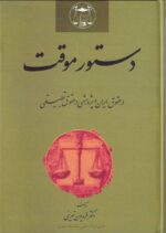 دستور موقت در حقوق ايران و پژوهشي در حقوق تطبيقي