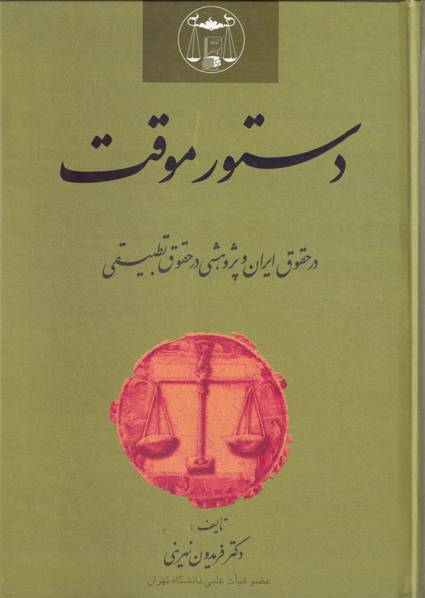 دستور موقت در حقوق ايران و پژوهشي در حقوق تطبيقي دستور موقت در حقوق ايران و پژوهشي در حقوق تطبيقي