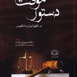 دستور موقت در حقوق ایران و انگليس