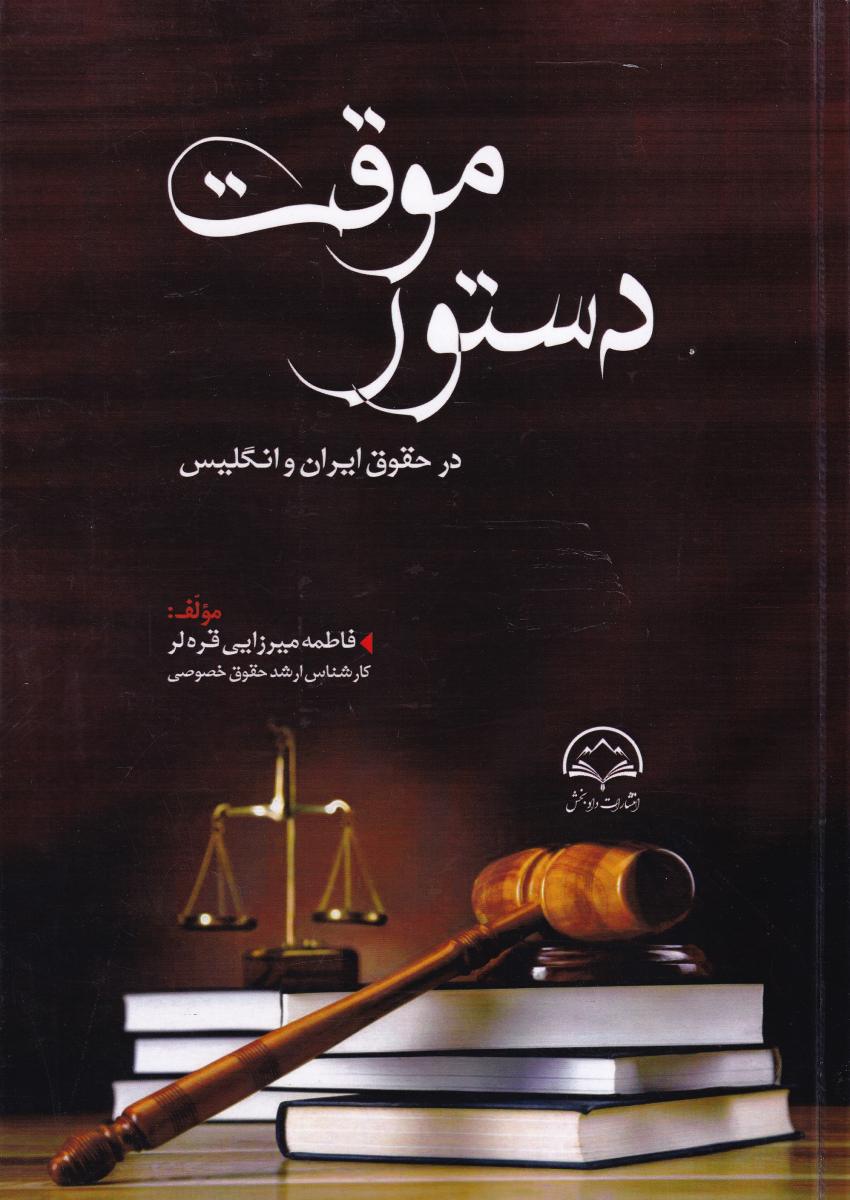 دستور موقت در حقوق ایران و انگليس دستور موقت در حقوق ایران و انگليس