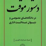 دستور موقت در دادگاه‌ های عمومی و دیوان عدالت اداری