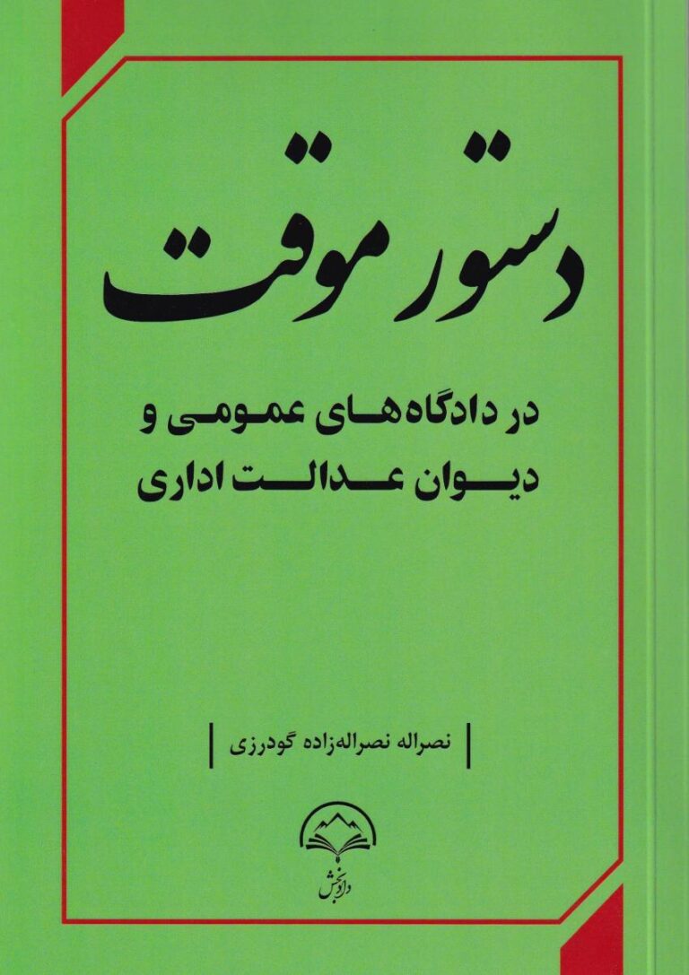 دستور موقت در دادگاه‌ های عمومی و دیوان عدالت اداری