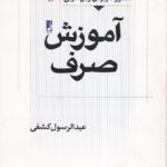 دستور کاربردی زبان عربی جلد اول آموزش صرف