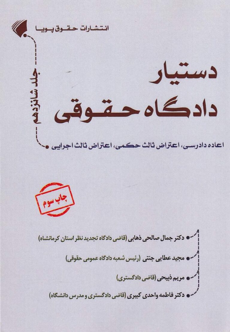 دستيار دادگاه حقوقي ج16 اعاده دادرسي اعتراض ثالث حکمي اعتراض ثالث اجرايي