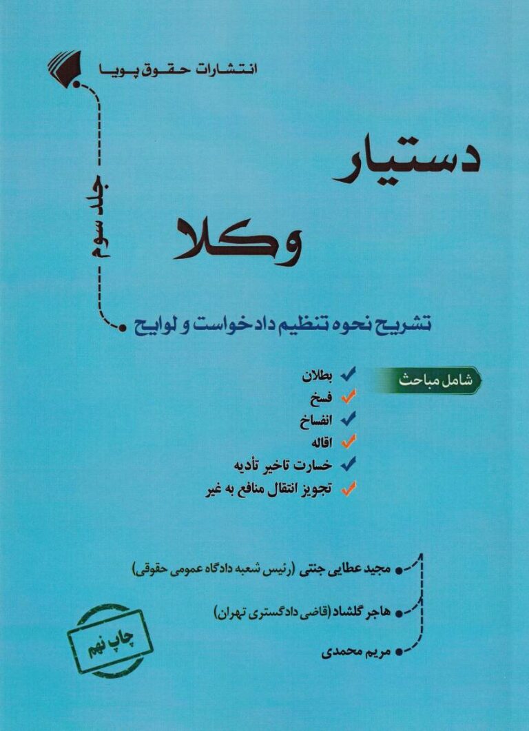 دستيار دادگاه حقوقي جلد سوم نکات دستور تعيين وقت رسيدگي