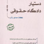 دستيار دادگاه حقوقي جلد نهم نکات صدور راي