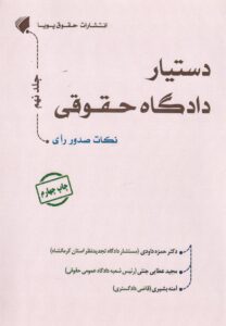 دستيار دادگاه حقوقي جلد نهم نکات صدور راي
