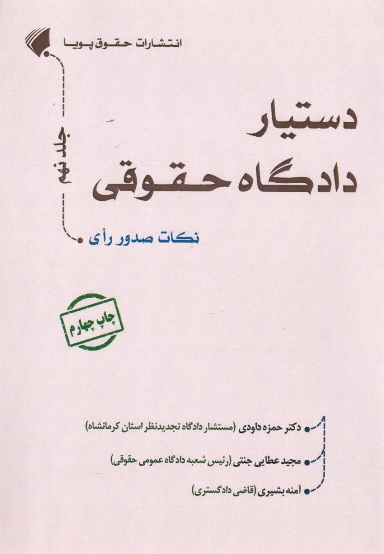 دستيار دادگاه حقوقي جلد نهم نکات صدور راي