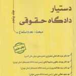 دستيار دادگاه حقوقي جلد پنجم عدم استماع