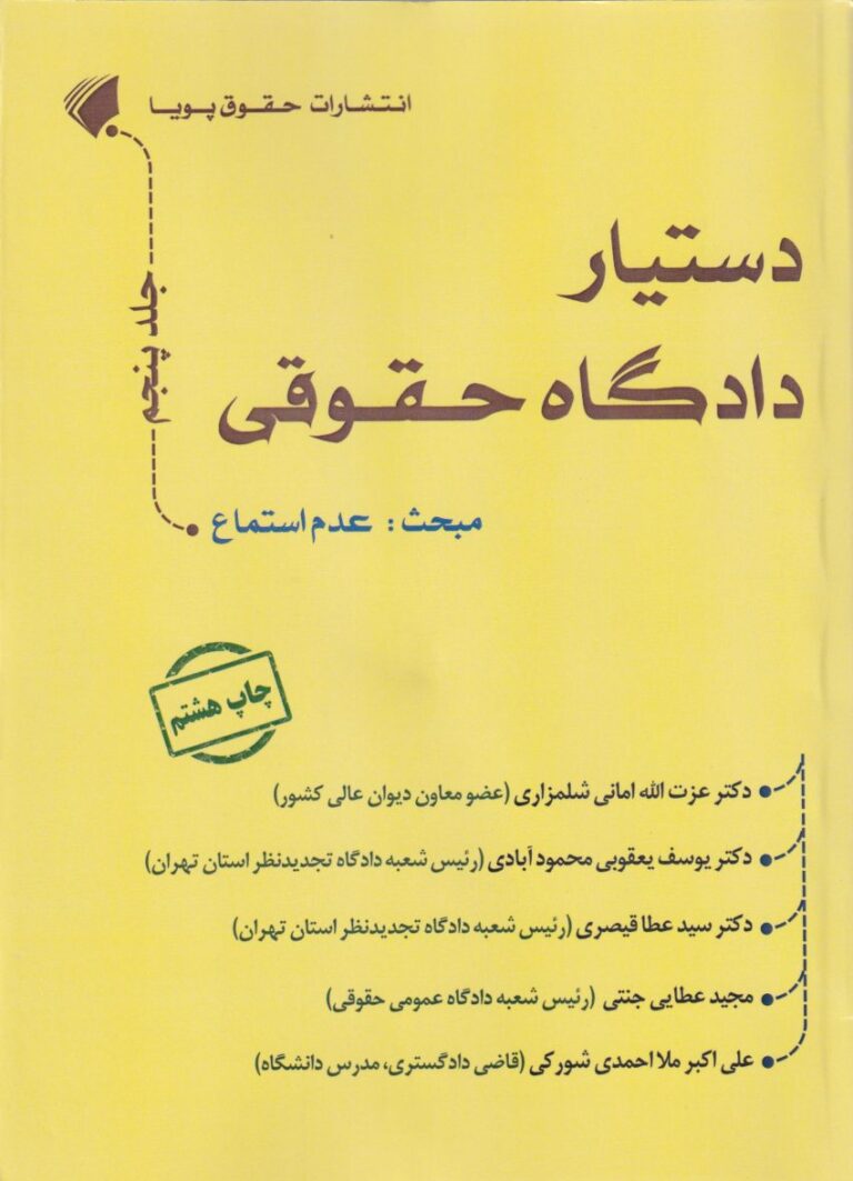 دستيار دادگاه حقوقي جلد پنجم عدم استماع