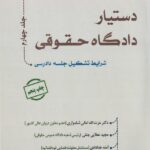 دستيار دادگاه حقوقي جلد چهارم