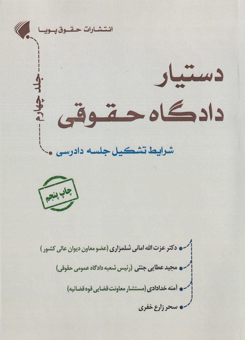 دستيار دادگاه حقوقي جلد چهارم دستيار دادگاه حقوقي جلد چهارم