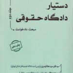دستيار دادگاه حقوقي جلد2 مبحث دادخواست