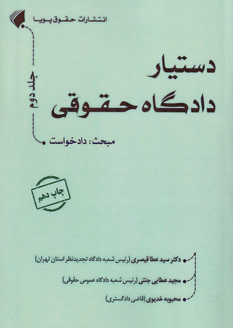 دستيار دادگاه حقوقي جلد2 مبحث دادخواست