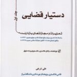 دستيار قضايي جلد اول تعزيرات و مجازاتهاي بازدارنده
