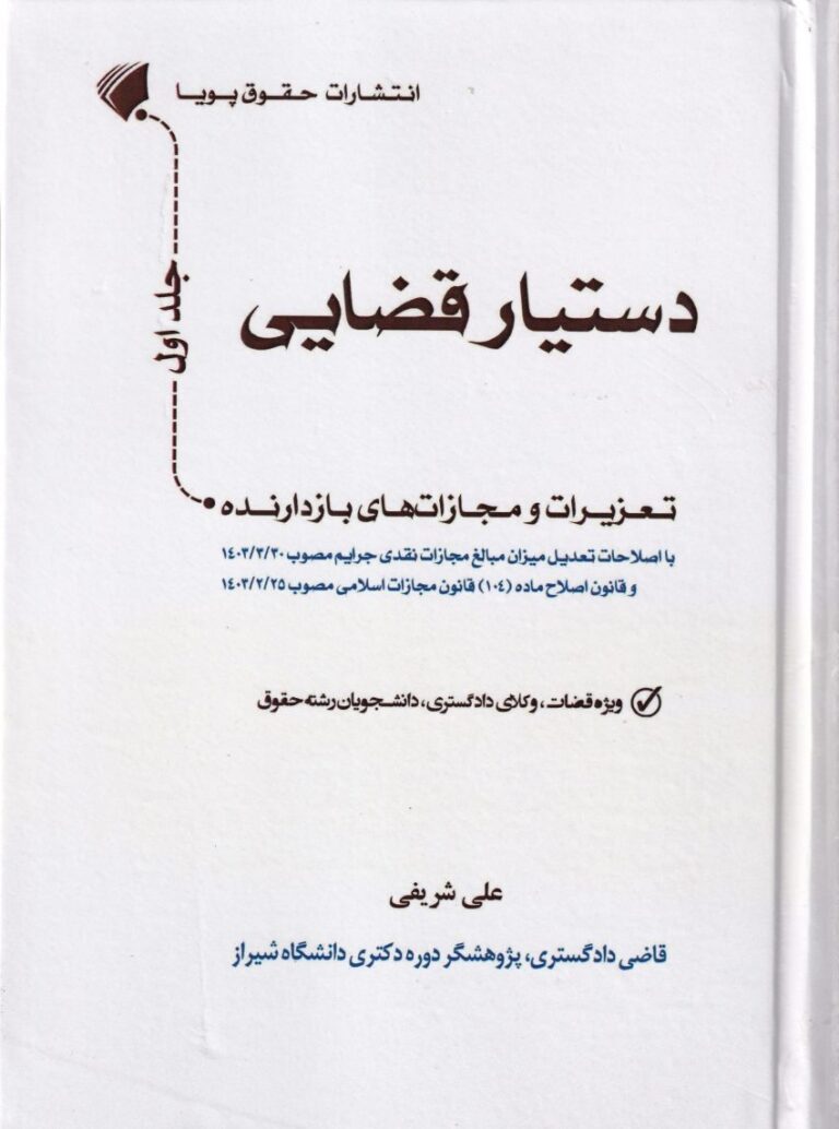 دستيار قضايي جلد اول تعزيرات و مجازاتهاي بازدارنده