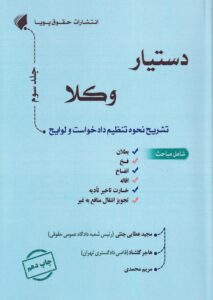 دستيار وکلا جلد سوم بطلان فسخ انفساخ اقاله خسارت تاخير تاديه تجويز انتقال منافع به غير