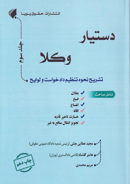 دستيار وکلا جلد سوم بطلان فسخ انفساخ اقاله خسارت تاخير تاديه تجويز انتقال منافع به غير دستيار وکلا جلد سوم بطلان فسخ انفساخ اقاله خسارت تاخير تاديه تجويز انتقال منافع به غير
