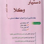 دستيار وکلا جلد ششم  کاملترين شرح اجراي احکام مدني