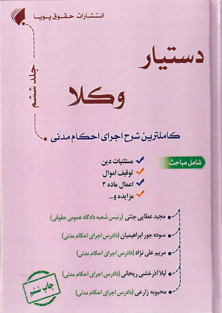 دستيار وکلا جلد ششم  کاملترين شرح اجراي احکام مدني