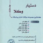 دستيار وکلا  جلد هشتم مجموعه سوالات اختبار پيشرفته