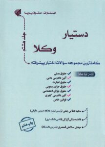 دستيار وکلا  جلد هشتم مجموعه سوالات اختبار پيشرفته