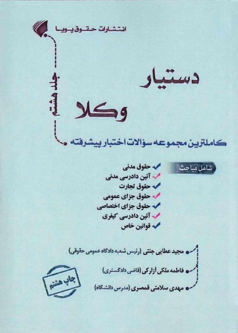 دستيار وکلا  جلد هشتم مجموعه سوالات اختبار پيشرفته