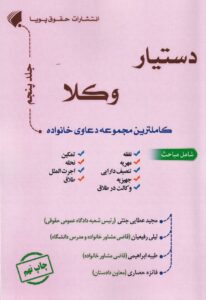 دستيار وکلا جلد پنجم کاملترين مجموعه دعاوي خانواده