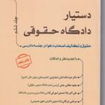 دستیار دادگاه حقوقی جلد ششم - حقوق و تکالیف اصحاب دعوا در جلسه دادرسی