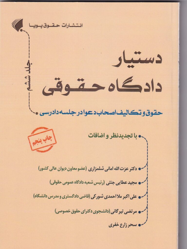 دستیار دادگاه حقوقی جلد ششم - حقوق و تکالیف اصحاب دعوا در جلسه دادرسی