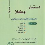 دستیار وکلا جلد اول - تشریح نحوه تنظیم دادخواست و لوايح