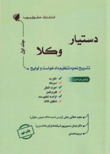 دستیار وکلا جلد اول - تشریح نحوه تنظیم دادخواست و لوايح