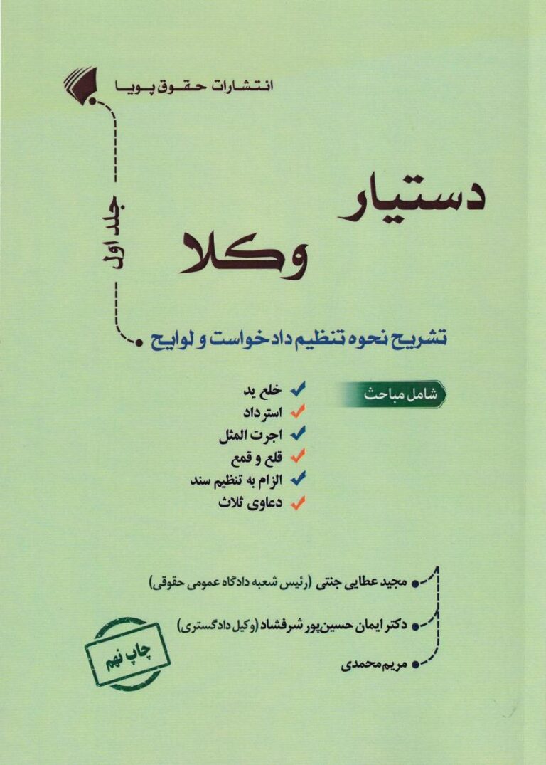 دستیار وکلا جلد اول - تشریح نحوه تنظیم دادخواست و لوايح