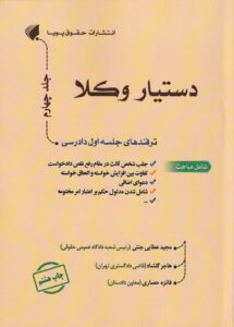 دستیار وکلا جلد چهارم - ترفندهای جلسه اول دادرسی