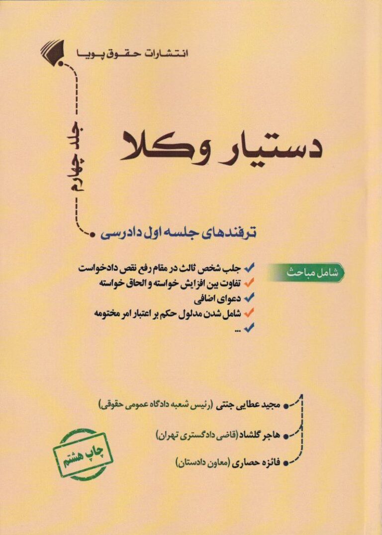 دستیار وکلا جلد چهارم - ترفندهای جلسه اول دادرسی