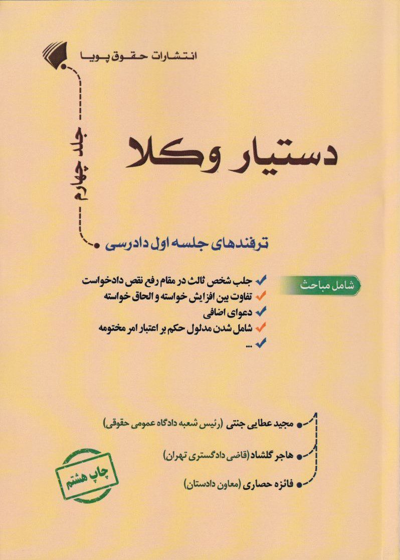 دستیار وکلا جلد چهارم - ترفندهای جلسه اول دادرسی دستیار وکلا جلد چهارم - ترفندهای جلسه اول دادرسی